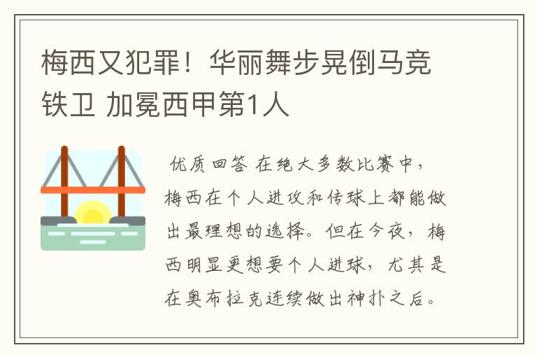梅西又犯罪!华丽舞步晃倒马竞铁卫 加冕西甲第1人