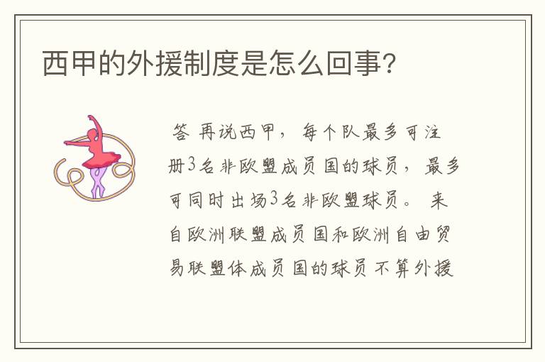 西甲的外援制度是怎么回事?