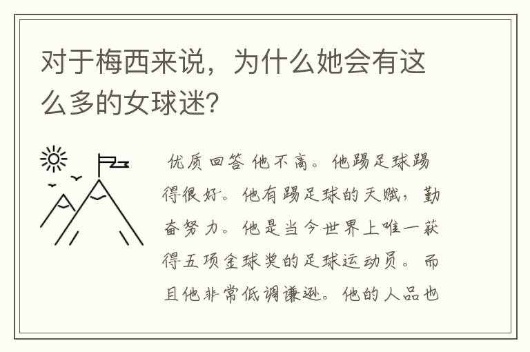 对于梅西来说,为什么她会有这么多的女球迷?