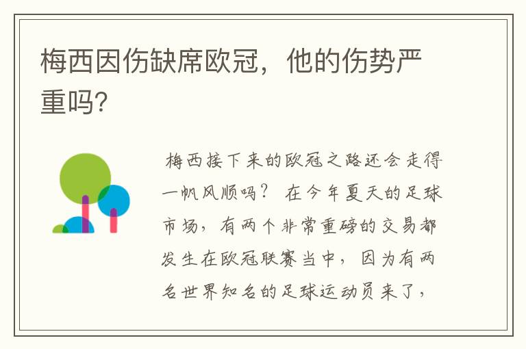 梅西因伤缺席欧冠,他的伤势严重吗?