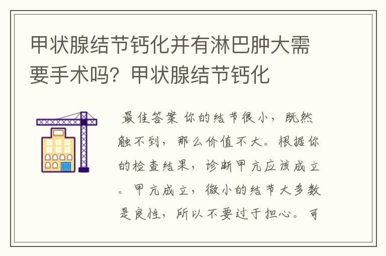 甲状腺结节钙化并有淋巴肿大需要手术吗?甲状腺结节钙化