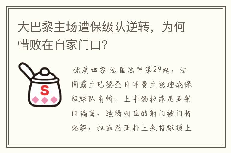 大巴黎主场遭保级队逆转,为何惜败在自家门口?