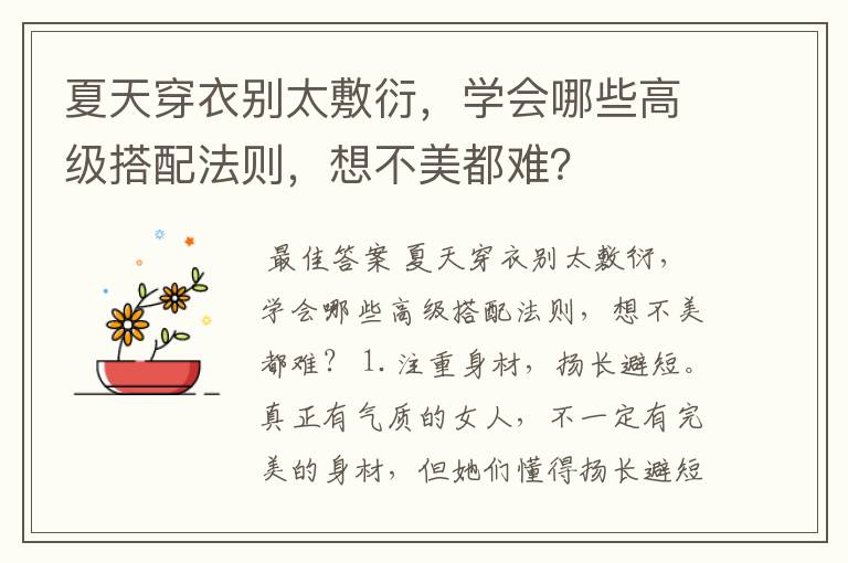 夏天穿衣别太敷衍,学会哪些高级搭配法则,想不美都难?