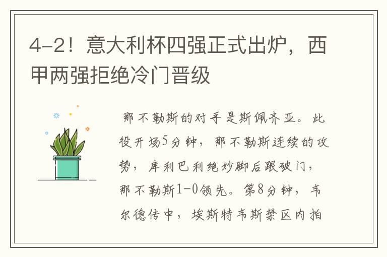 4-2!意大利杯四强正式出炉,西甲两强拒绝冷门晋级