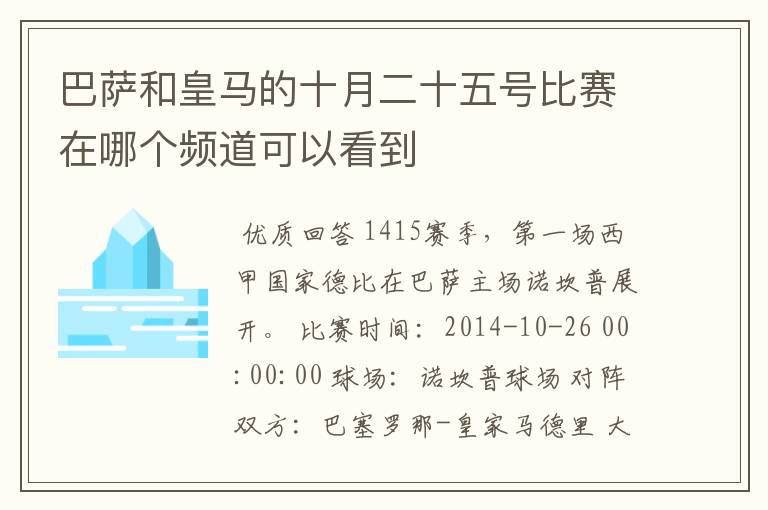 巴萨和皇马的十月二十五号比赛在哪个频道可以看到