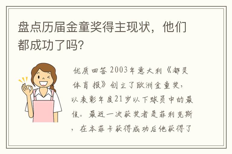 盘点历届金童奖得主现状,他们都成功了吗?
