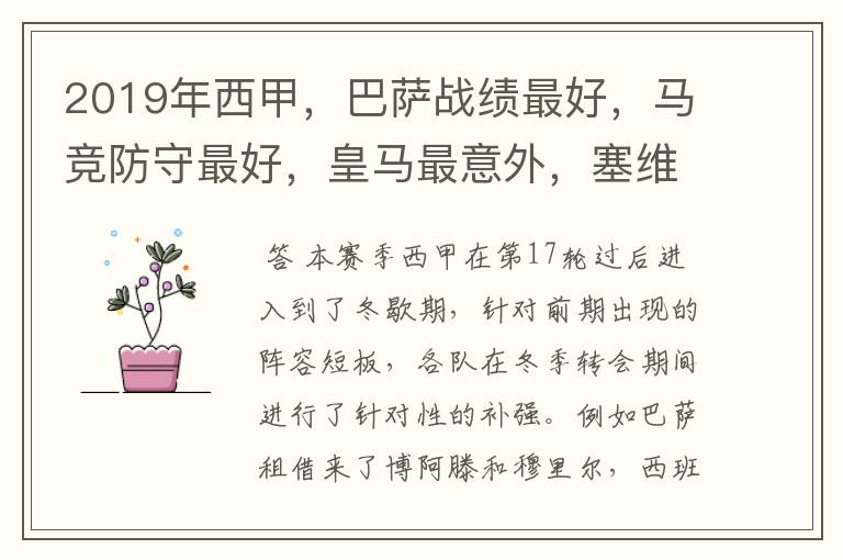 2019年西甲,巴萨战绩最好,马竞防守最好,皇马最意外,塞维最惨