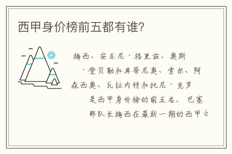 西甲身价榜前五都有谁?