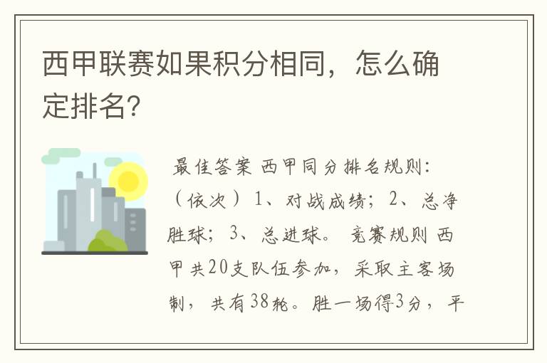 西甲联赛如果积分相同,怎么确定排名?