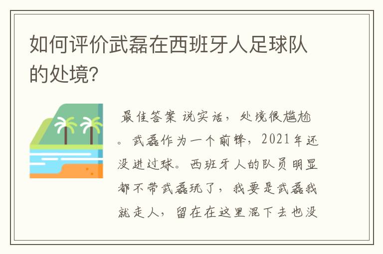 如何评价武磊在西班牙人足球队的处境?
