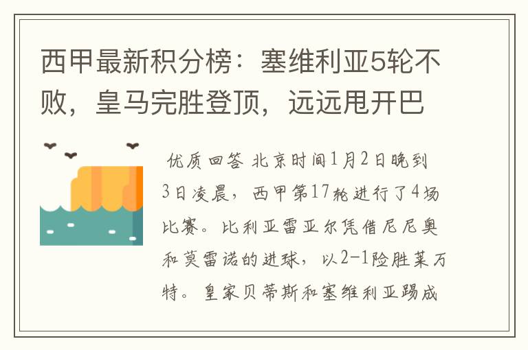 西甲最新积分榜:塞维利亚5轮不败,皇马完胜登顶,远远甩开巴萨