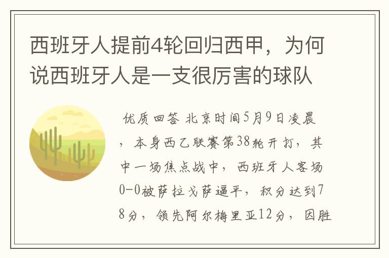 西班牙人提前4轮回归西甲,为何说西班牙人是一支很厉害的球队?
