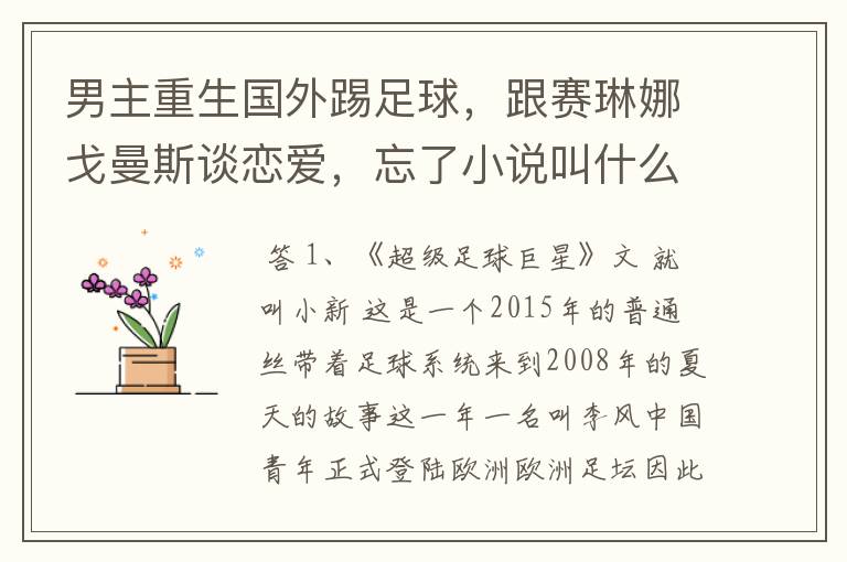 男主重生国外踢足球,跟赛琳娜戈曼斯谈恋爱,忘了小说叫什么名字了
