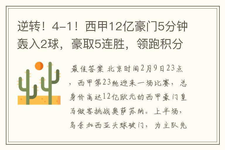 逆转!4-1!西甲12亿豪门5分钟轰入2球,豪取5连胜,领跑积分榜