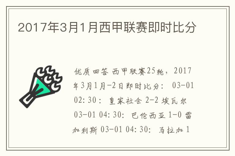 2017年3月1月西甲联赛即时比分