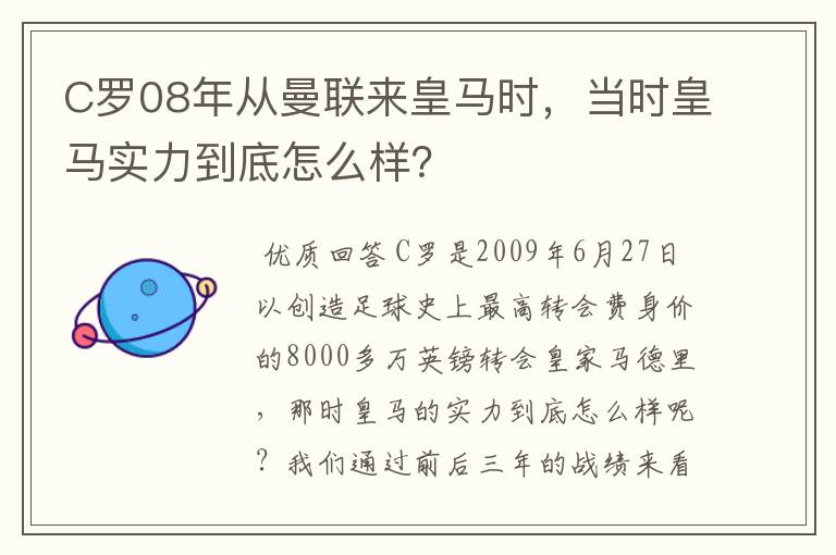 C罗08年从曼联来皇马时,当时皇马实力到底怎么样?