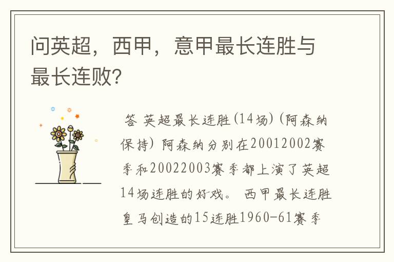 问英超,西甲,意甲最长连胜与最长连败?