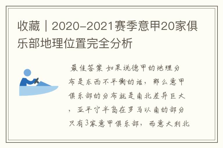 收藏|2020-2021赛季意甲20家俱乐部地理位置完全分析