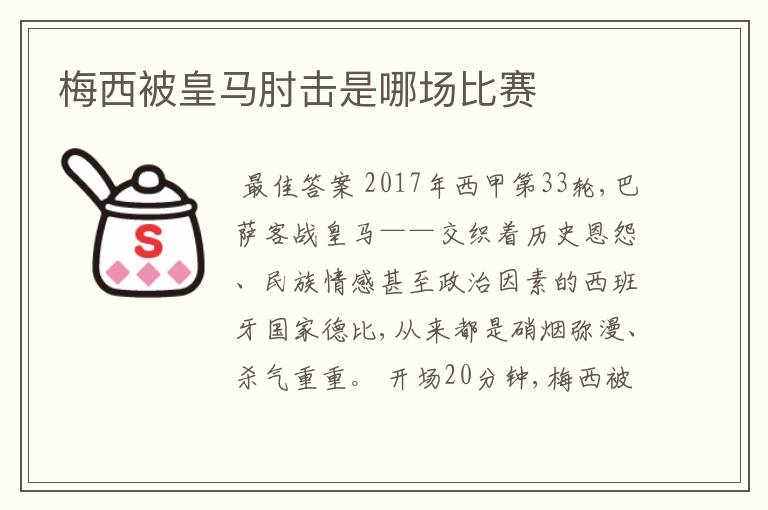 梅西被皇马肘击是哪场比赛