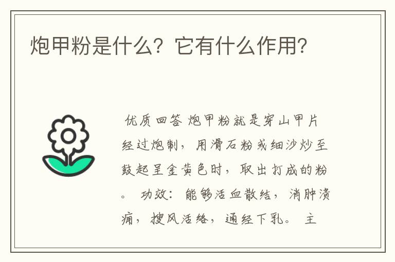 炮甲粉是什么?它有什么作用?