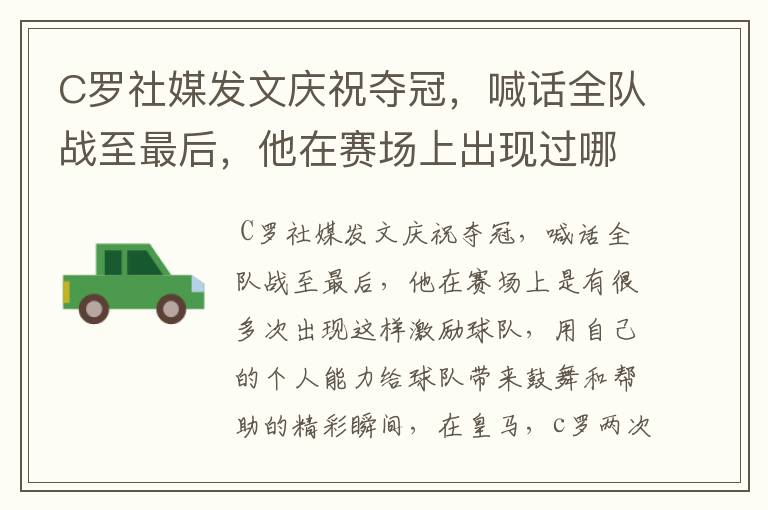 C罗社媒发文庆祝夺冠,喊话全队战至最后,他在赛场上出现过哪些精彩瞬间?