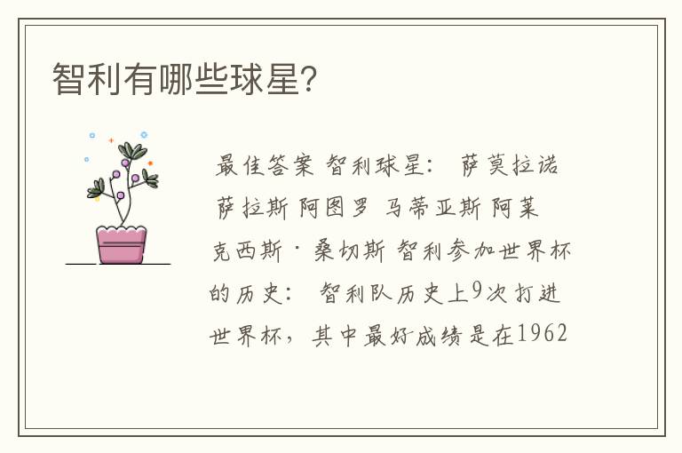 智利有哪些球星?