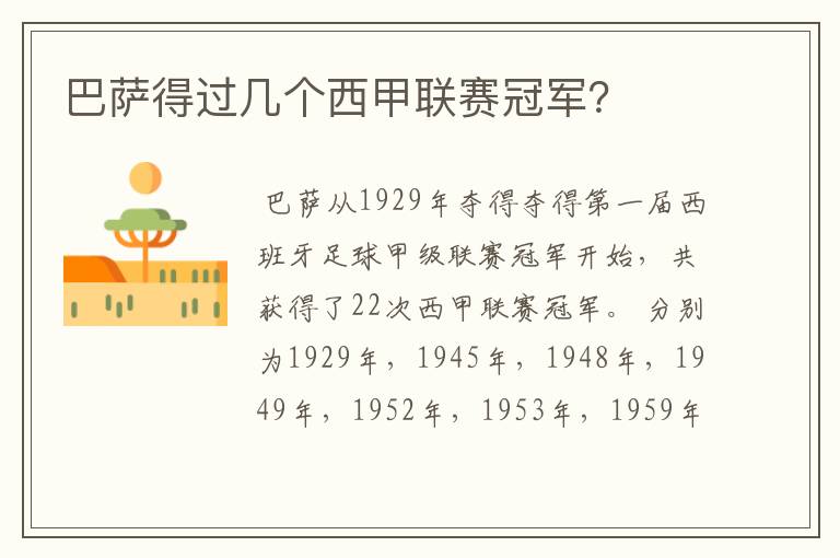 巴萨得过几个西甲联赛冠军?