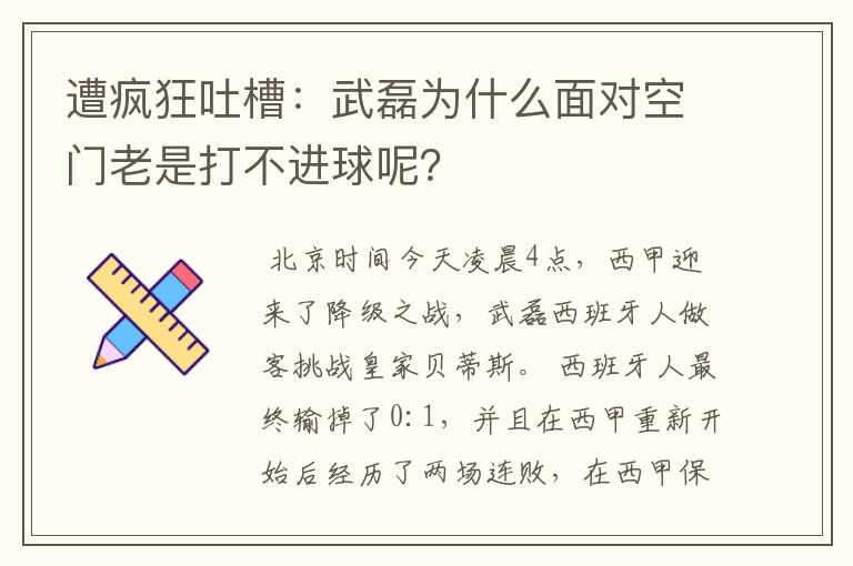 遭疯狂吐槽:武磊为什么面对空门老是打不进球呢?