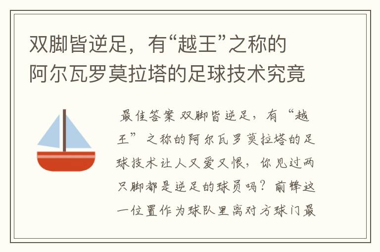 双脚皆逆足,有“越王”之称的阿尔瓦罗莫拉塔的足球技术究竟如何呢?