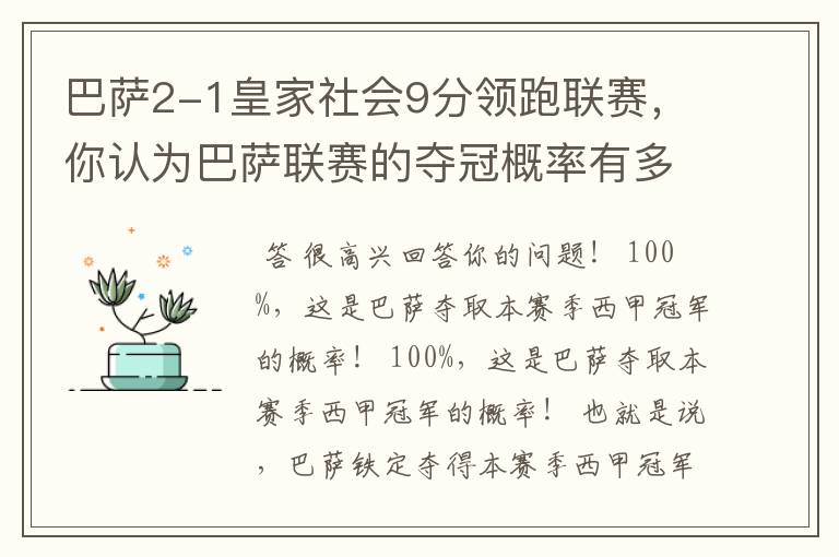 巴萨2-1皇家社会9分领跑联赛,你认为巴萨联赛的夺冠概率有多大?