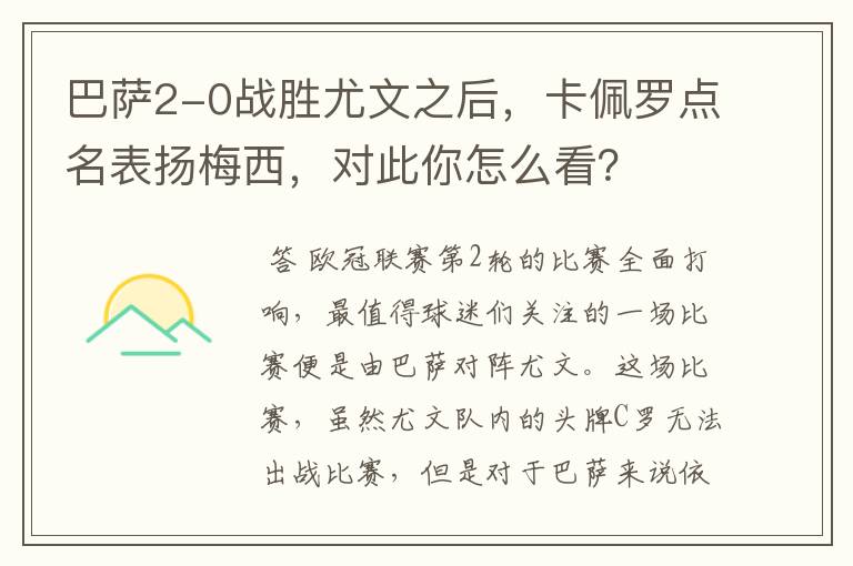 巴萨2-0战胜尤文之后,卡佩罗点名表扬梅西,对此你怎么看?