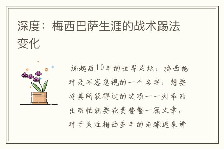 深度:梅西巴萨生涯的战术踢法变化