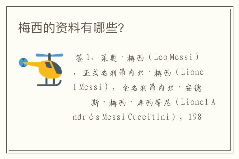 梅西的资料有哪些?