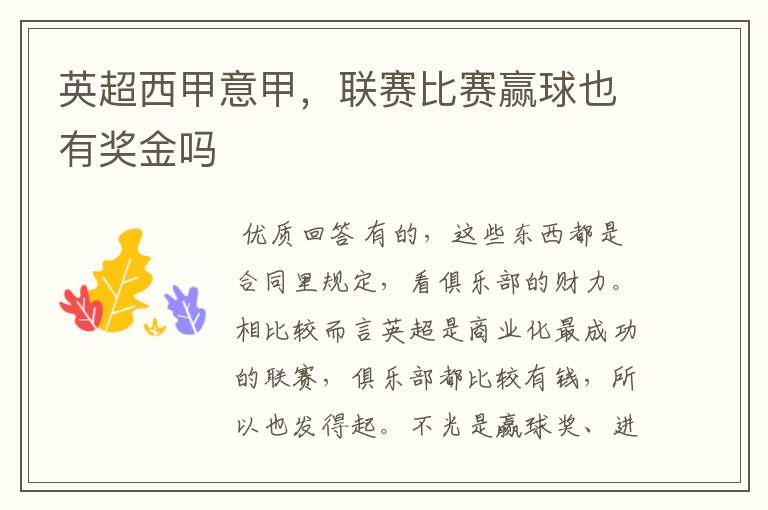 英超西甲意甲,联赛比赛赢球也有奖金吗