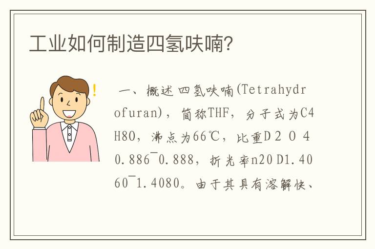 工业如何制造四氢呋喃?