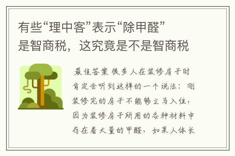 有些“理中客”表示“除甲醛”是智商税,这究竟是不是智商税呢?