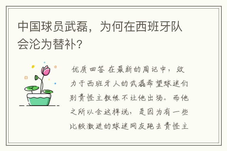 中国球员武磊,为何在西班牙队会沦为替补?