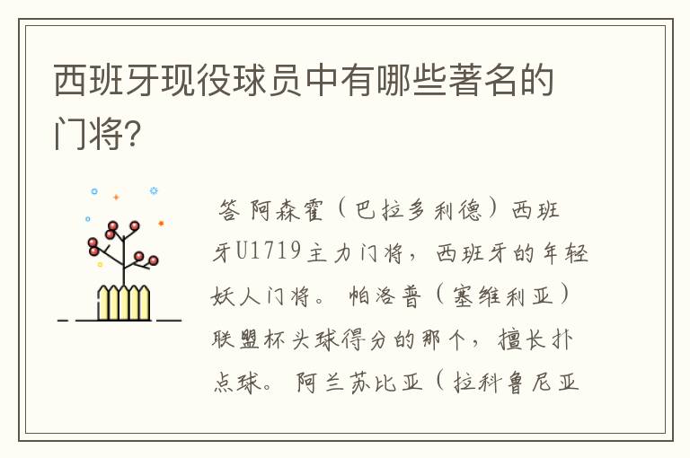西班牙现役球员中有哪些著名的门将?