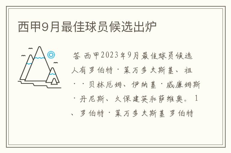 西甲9月最佳球员候选出炉