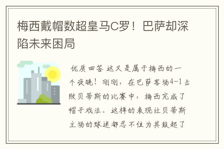 梅西戴帽数超皇马C罗!巴萨却深陷未来困局