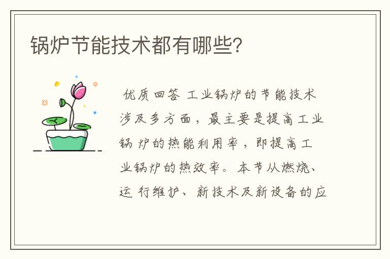 锅炉节能技术都有哪些?