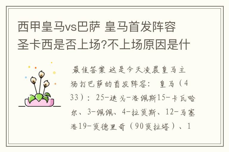 西甲皇马vs巴萨 皇马首发阵容 圣卡西是否上场?不上场原因是什么?