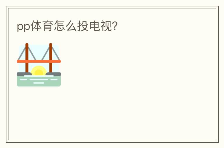 pp体育怎么投电视?