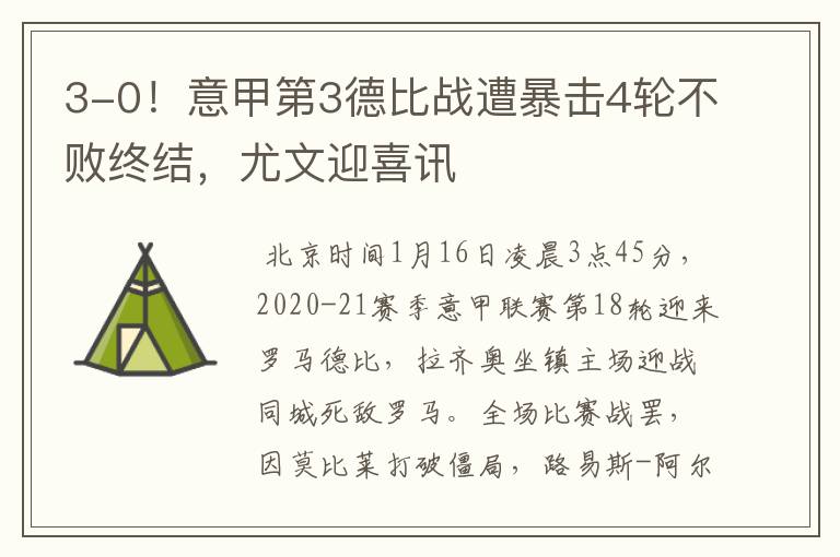 3-0!意甲第3德比战遭暴击4轮不败终结,尤文迎喜讯