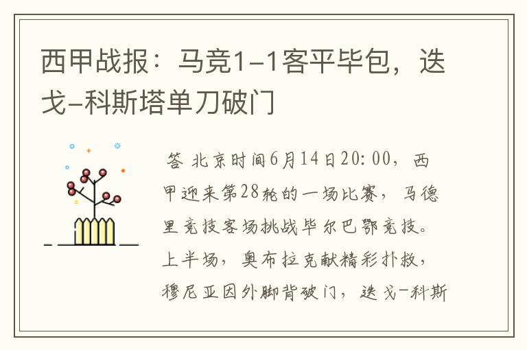 西甲战报:马竞1-1客平毕包,迭戈-科斯塔单刀破门