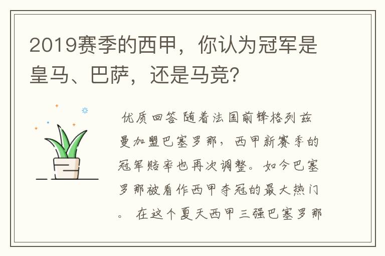 2019赛季的西甲,你认为冠军是皇马、巴萨,还是马竞?