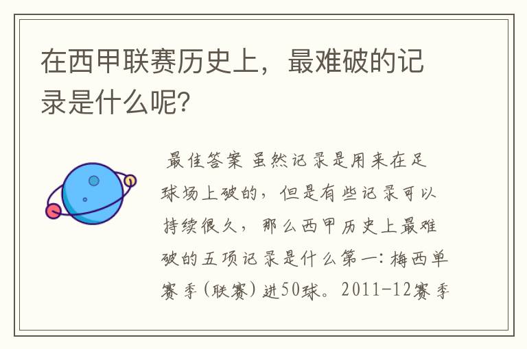 在西甲联赛历史上,最难破的记录是什么呢?