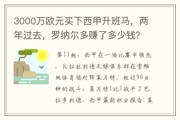 3000万欧元买下西甲升班马,两年过去,罗纳尔多赚了多少钱?