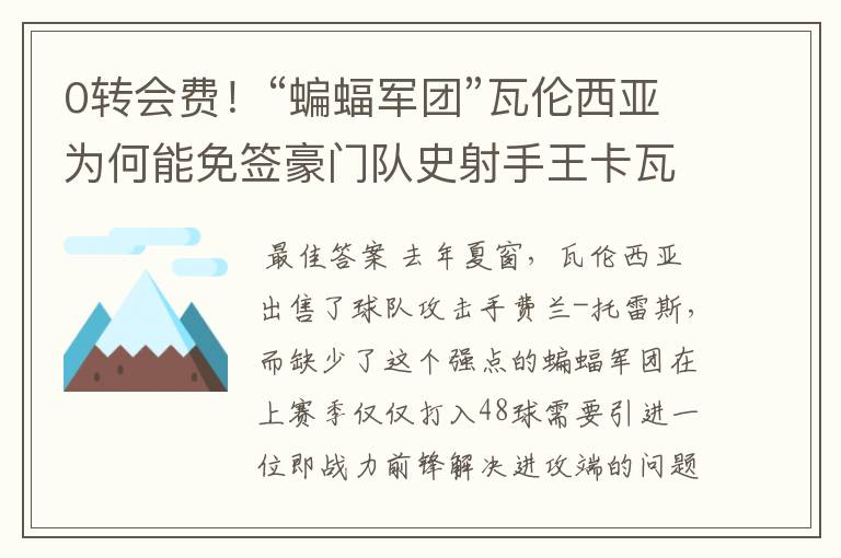 0转会费!“蝙蝠军团”瓦伦西亚为何能免签豪门队史射手王卡瓦尼?