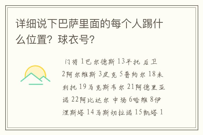详细说下巴萨里面的每个人踢什么位置?球衣号?